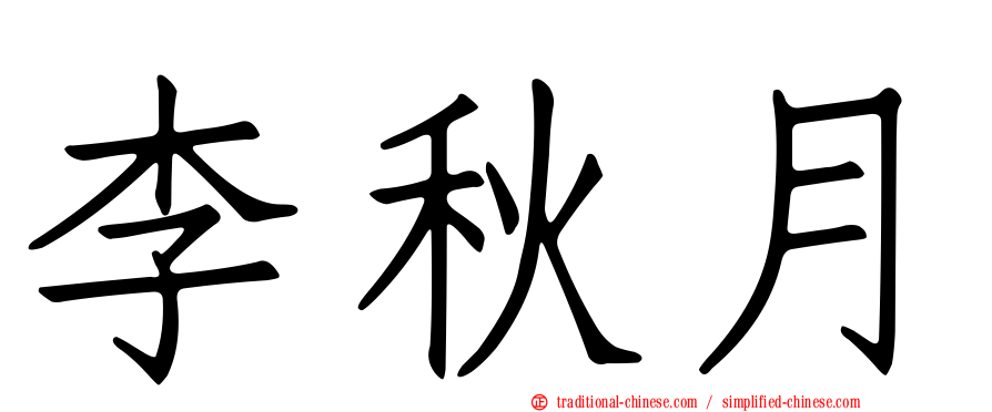 李秋月