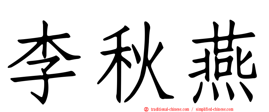 李秋燕