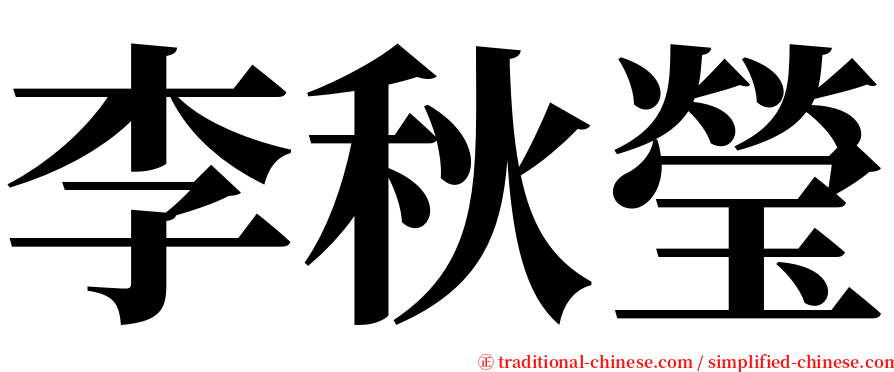 李秋瑩 serif font