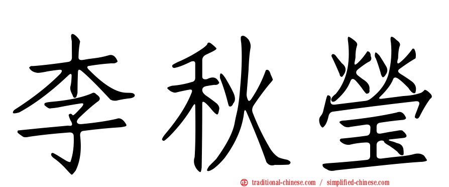 李秋瑩