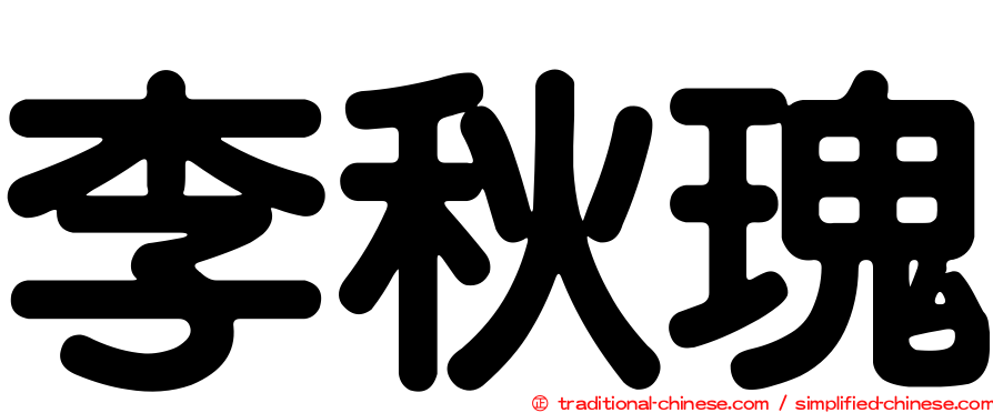 李秋瑰