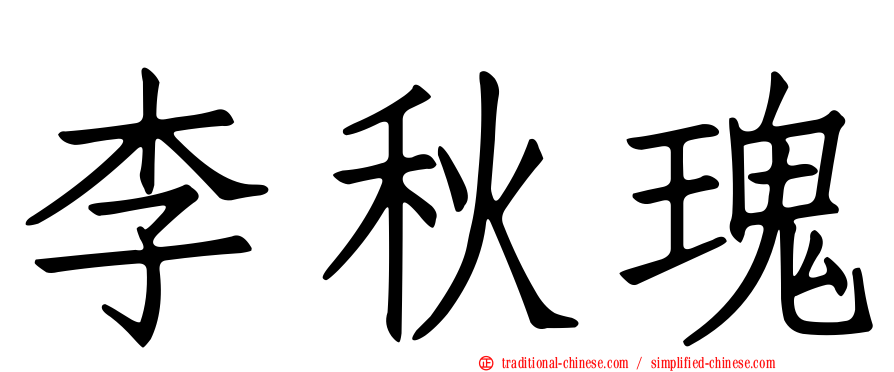 李秋瑰
