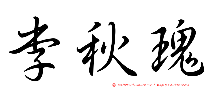 李秋瑰