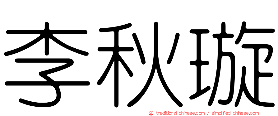 李秋璇