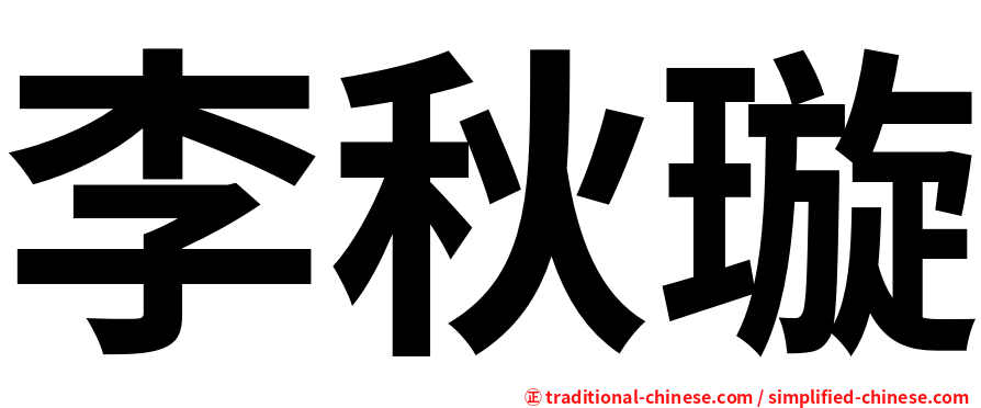 李秋璇