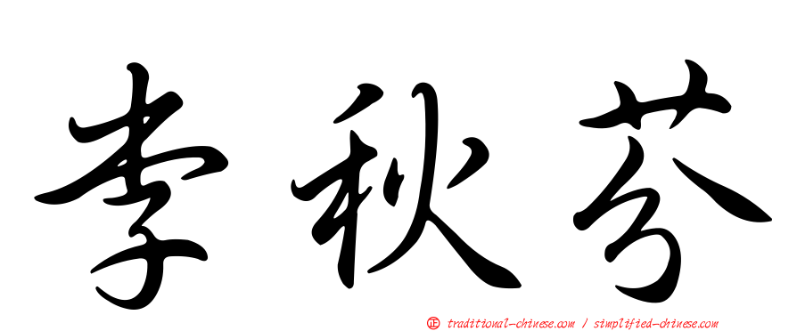李秋芬