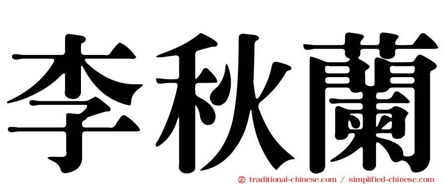 李秋蘭