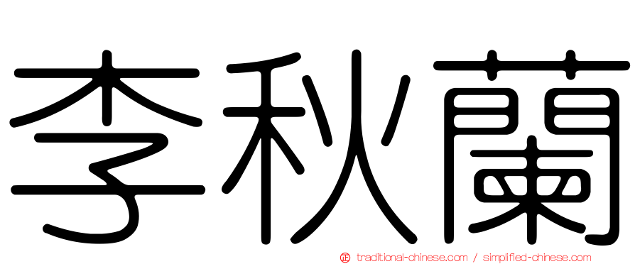 李秋蘭