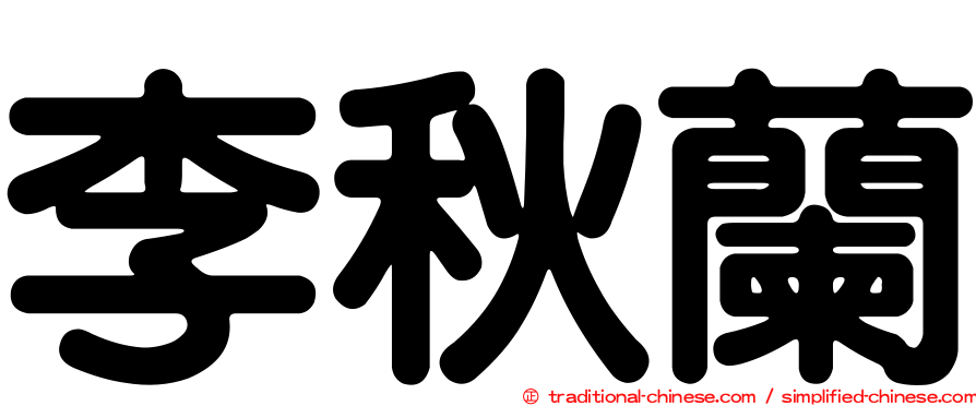 李秋蘭