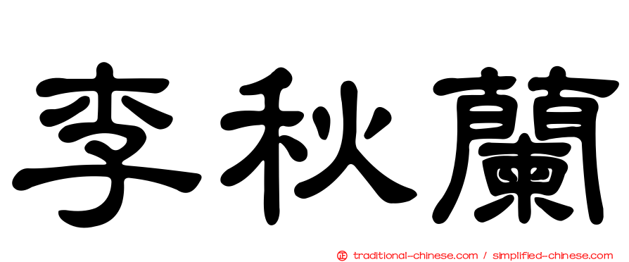 李秋蘭