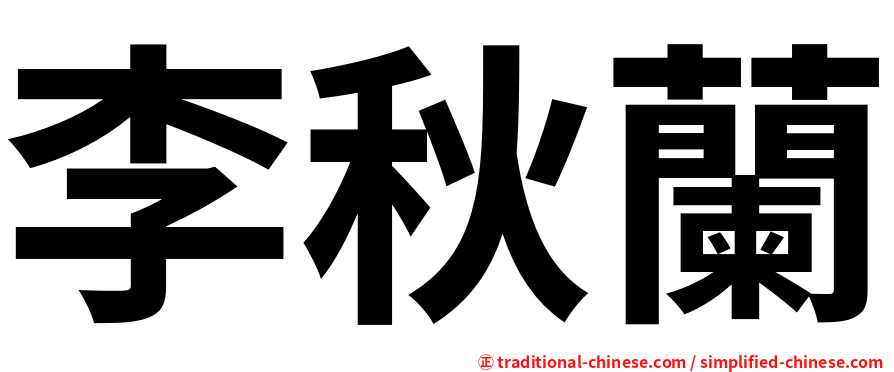 李秋蘭