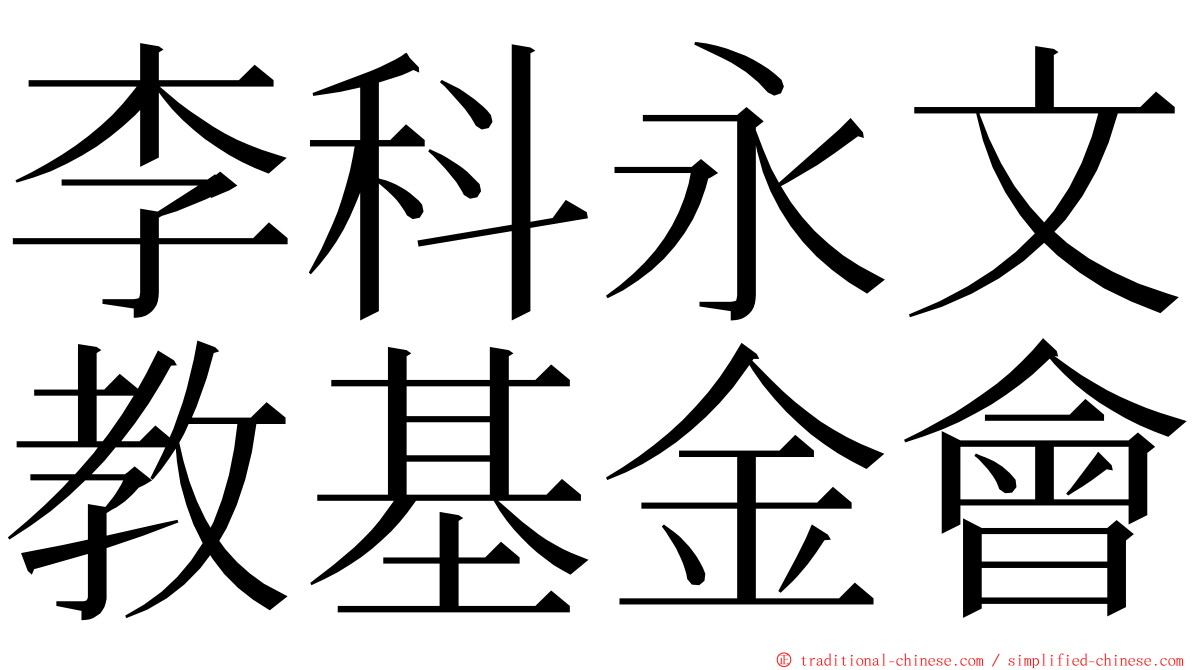 李科永文教基金會 ming font