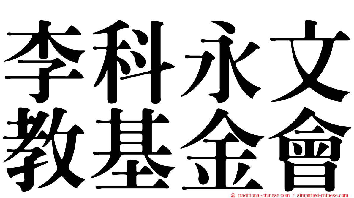 李科永文教基金會