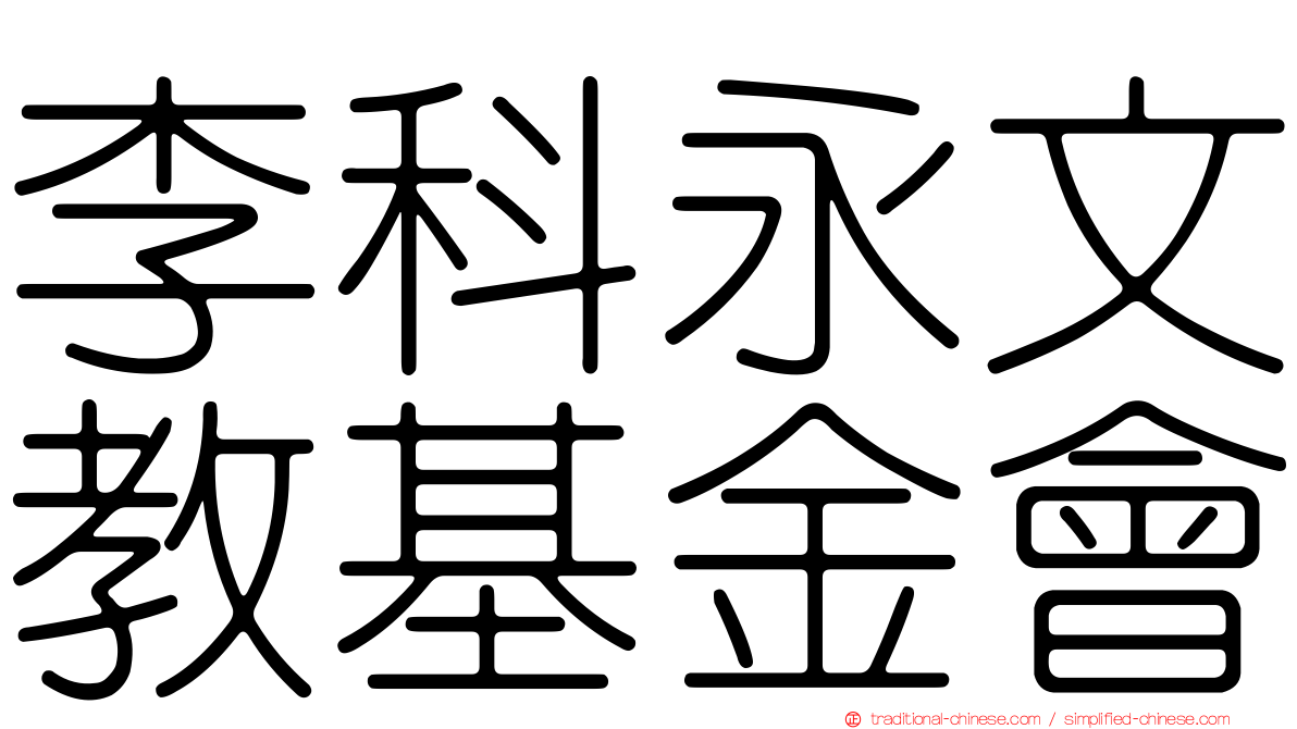 李科永文教基金會