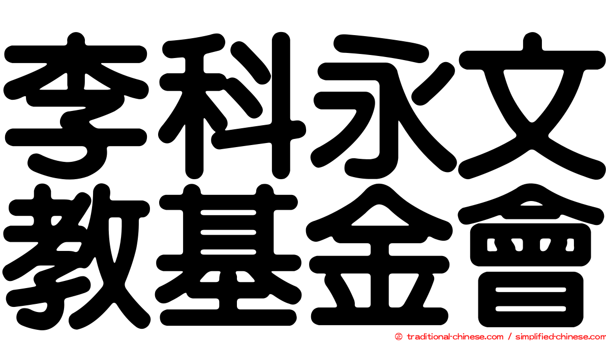 李科永文教基金會