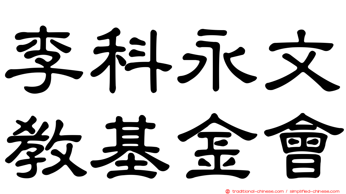 李科永文教基金會