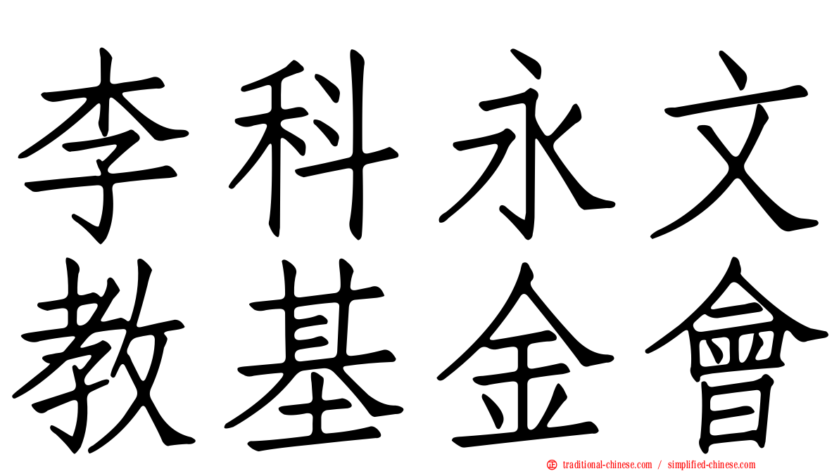 李科永文教基金會