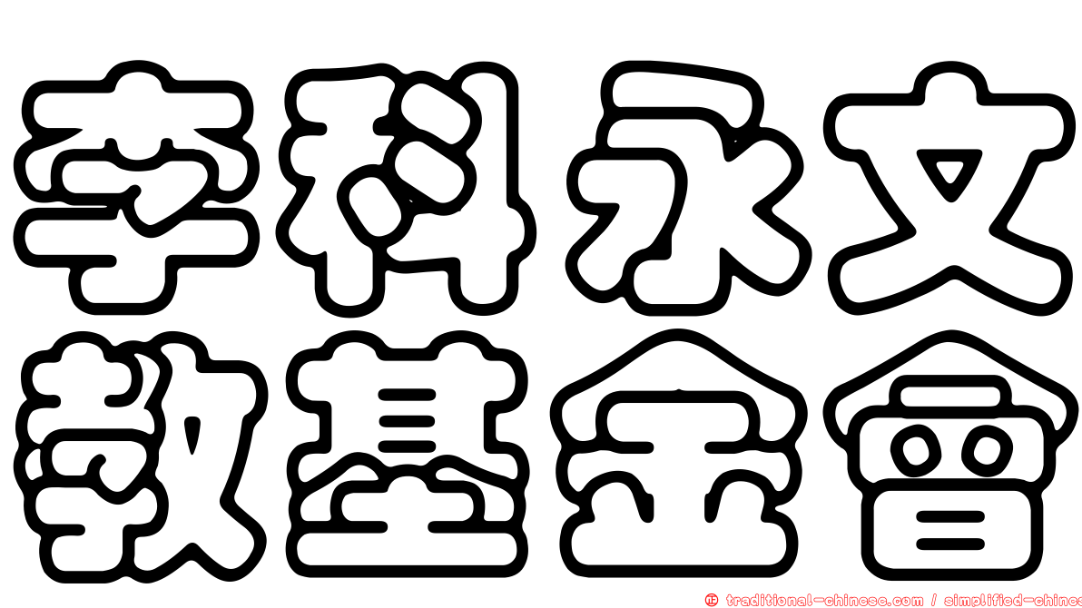 李科永文教基金會