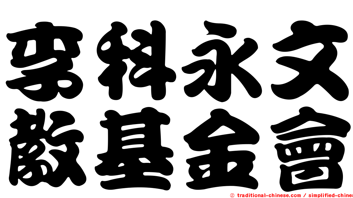 李科永文教基金會