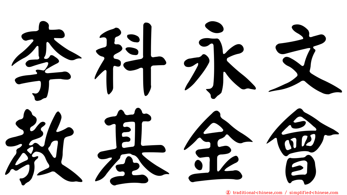李科永文教基金會