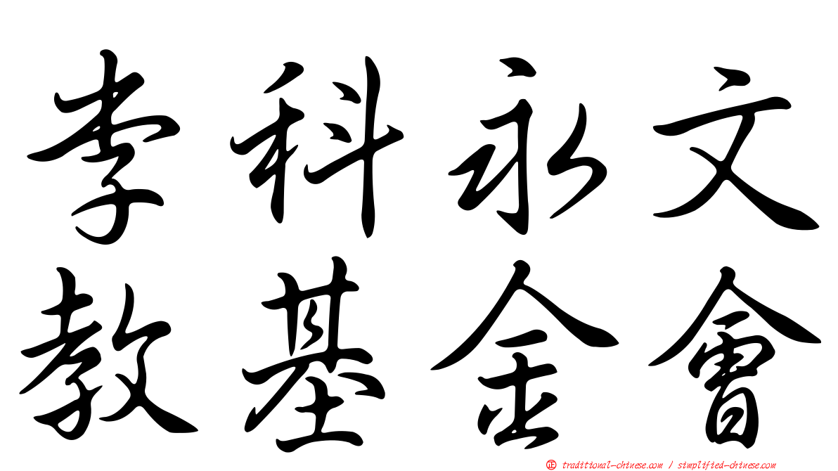 李科永文教基金會
