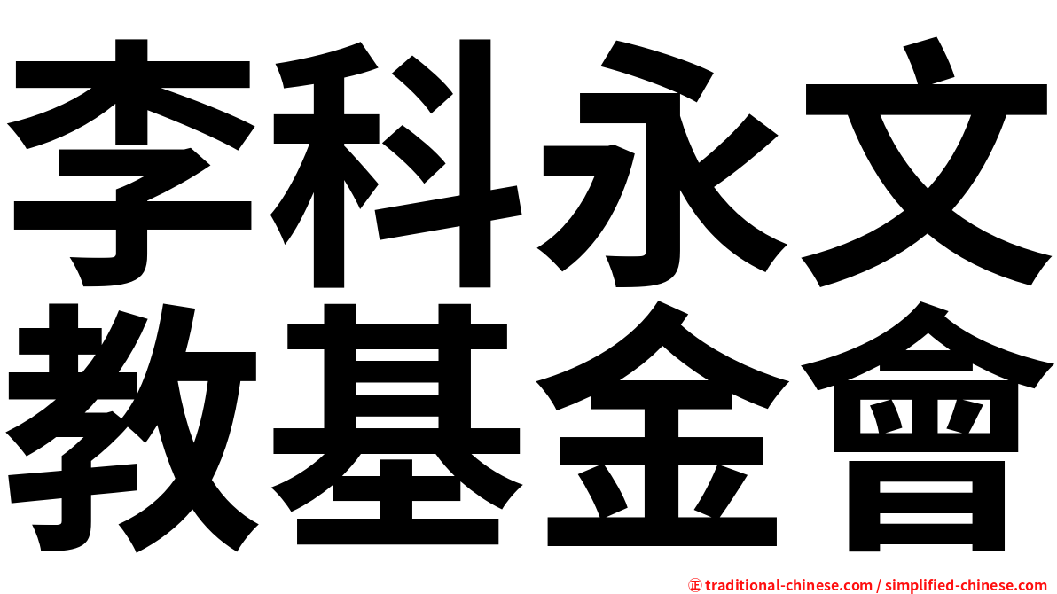 李科永文教基金會