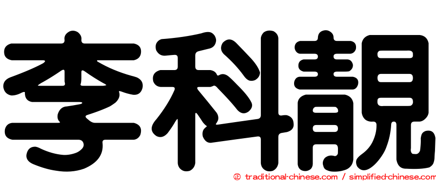李科靚