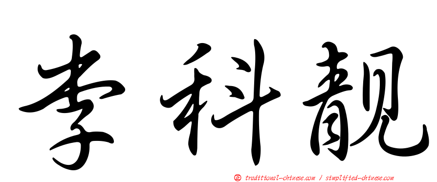 李科靚