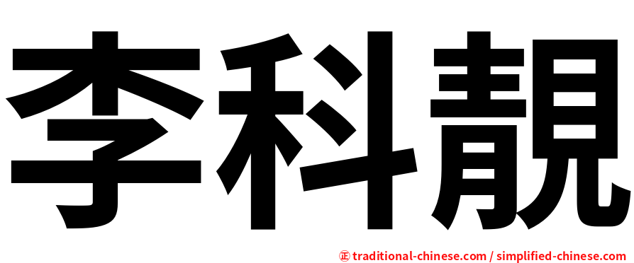 李科靚