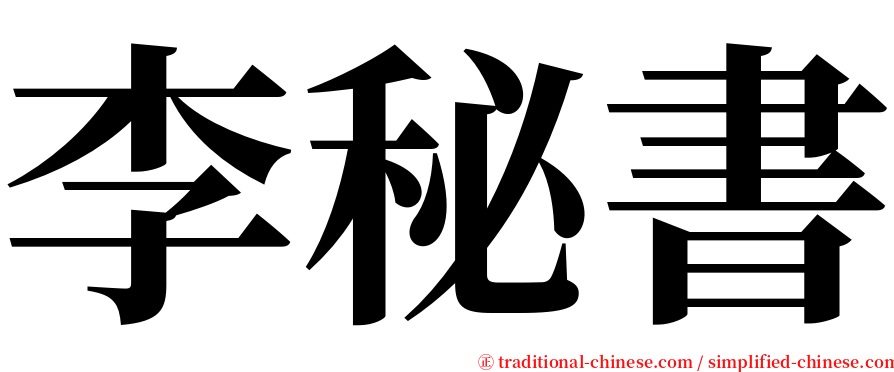 李秘書 serif font