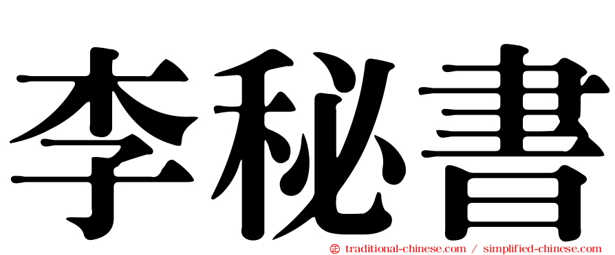 李秘書