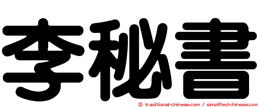 李秘書