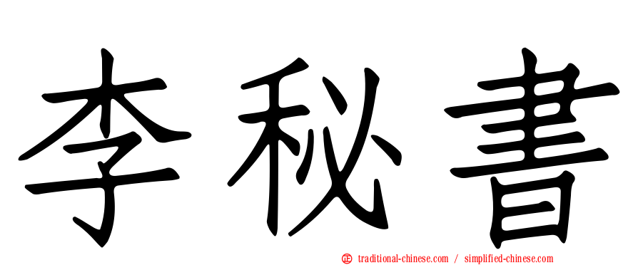 李秘書