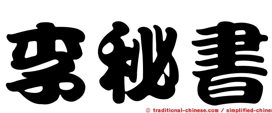 李秘書