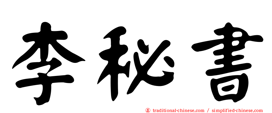 李秘書