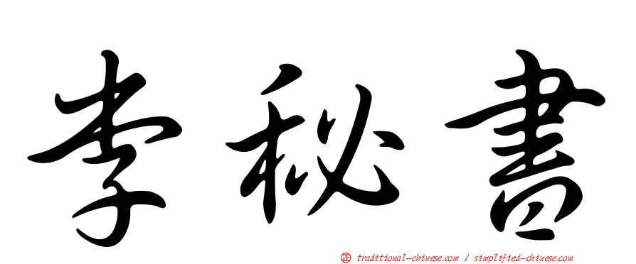 李秘書