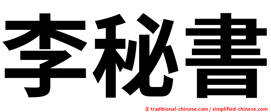 李秘書