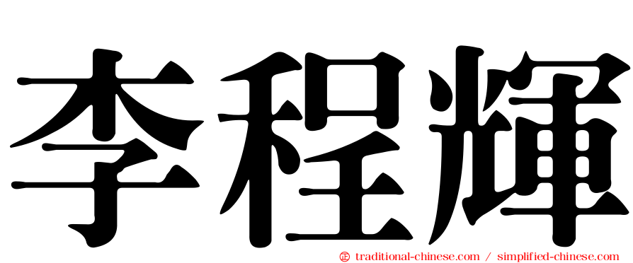 李程輝