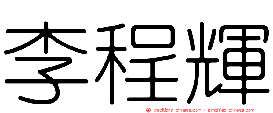 李程輝