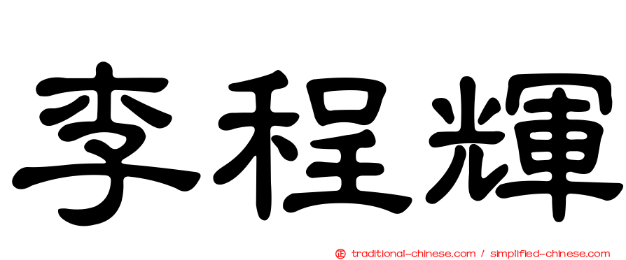 李程輝