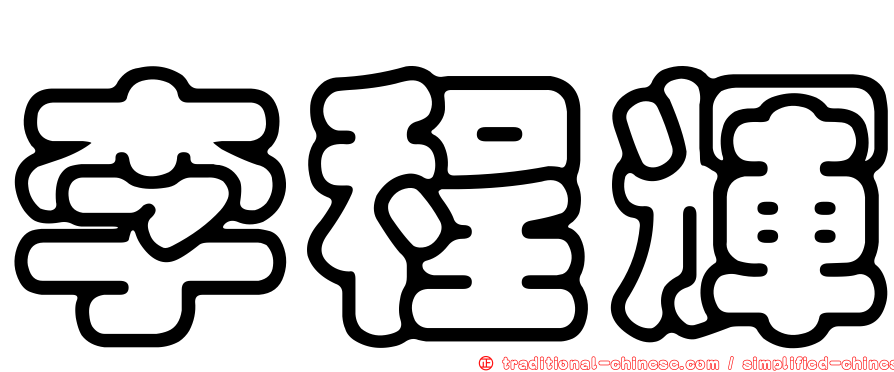李程輝