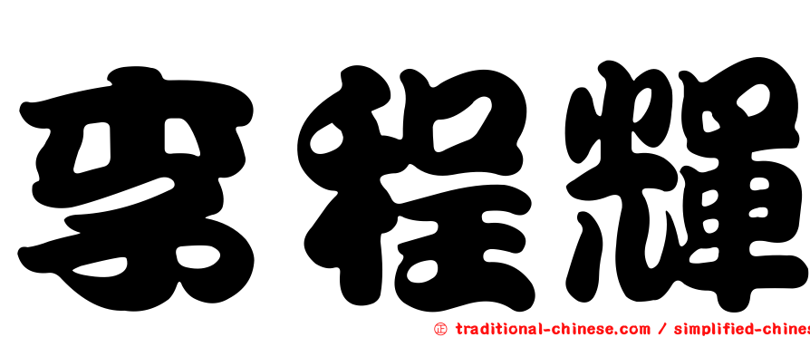 李程輝
