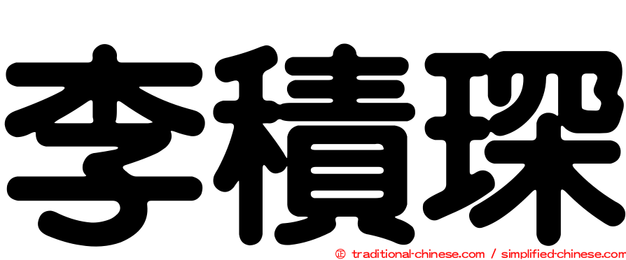李積琛