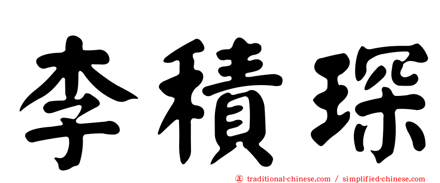 李積琛