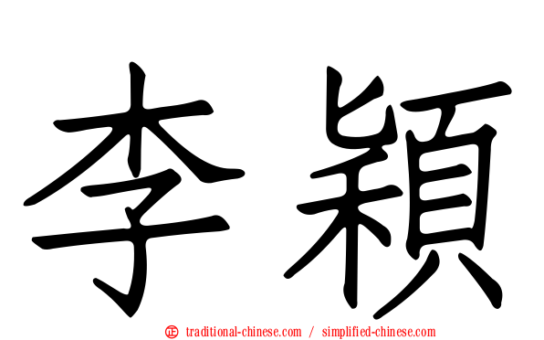李穎