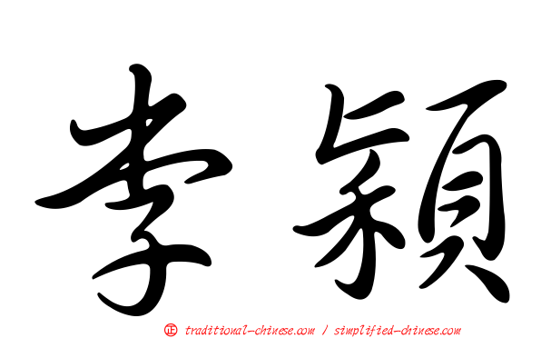 李穎