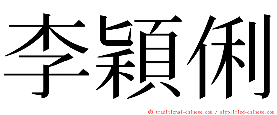李穎俐 ming font