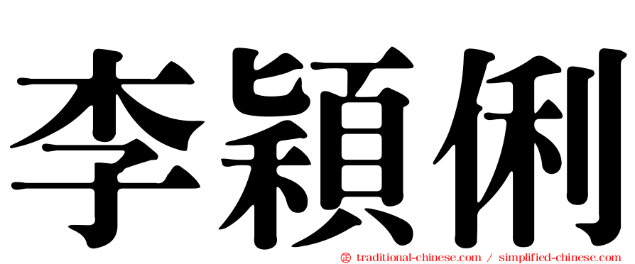李穎俐