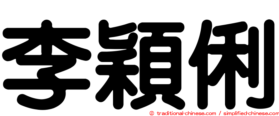 李穎俐