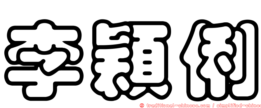 李穎俐